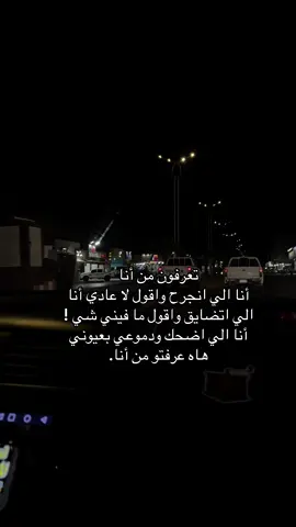 تعرفون من أنا أنا الي انجرح واقول لا عادي أنا الي اتضايق واقول ما فيني شي ! أنا الي اضحك ودموعي بعيوني هاه عرفتو من أنا.#الخرج 