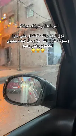 الى شفتي مراتك عيانة… قول ليها يالله نتعشاو على بارا وشوف قدرة الله  عز وجل كيف يحيى العضام وهي رميم😂😂😂#maroco🇲🇦algeria🇩🇿tunisia🇹🇳 #شعب_الصيني_ماله_حل😂😂 #sale #فيديوهات #rabat❤️🤤 #اقوال_رضا #اكسبلور #rabat 