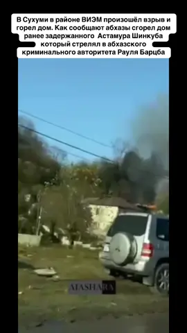 В Сухуми в районе ВИЭМ произошёл взрыв и горел дом. Как сообщают абхазы сгорел дом ранее задержанного  Астамура Шинкуба который стрелял в абхазского криминального авторитета Рауля Барцба #абхазия    #тбилиси     #абхазияэтогрузия   #грузия    #сухуми