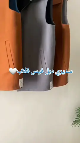 ‬‏سديري رجالي جوخ دبل فيس🪡 ينلبس على الجهتين.🌊 جميع الألوان متوفرة💫 جميع المقاسات متوفرة💫 .  .  .  .  .  .  .  #سديري #سديري_رجالي #سديري_اطفال #سديري_بالإسم #سديري_دبل_فيس 