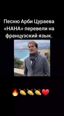 #чеченскаяпесня #франция. #цураев 