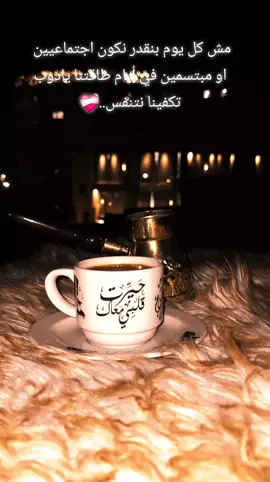 مش كل يوم بنقدر نكون اجتماعيين او مبتسمين في أيام طاقتنا يادوب تكفينا نتنفس..❤️‍🩹