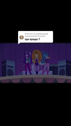 Ответ пользователю @flucxximl #MyLittlePony #MLP #EquestriaGirls #EG #RainbowRocks #Luna #Celestia #Applebloom #Swetiebelle #Scootaloo #Applejack #PinkiePie #Rarity #Fluttershy #RianbowDash #TwilightSparkle #SunsetShimmer #Spike #Rainboom #Adagio #Sonata #Aria #Dazzlings 