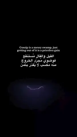 القيل والقال مُستنقع فوضوي مُجرّد الخروج منه مكسب لا يُقدّر بثمن