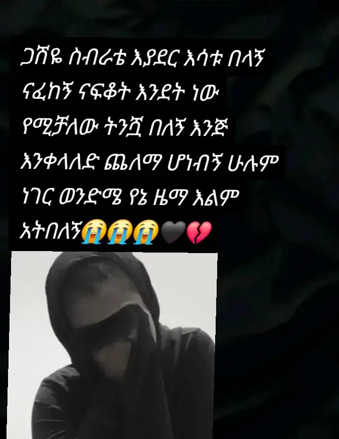 #ወንድሜ_ናፈቀኝ_😭😭😭😭😭😭😭😭😭😭😭😭😭😭😭😭😭 #የእናቴ_ልጅ #ስብራቴዋ🖤💔💔💔💔😭😭😭😭😭😭😭 