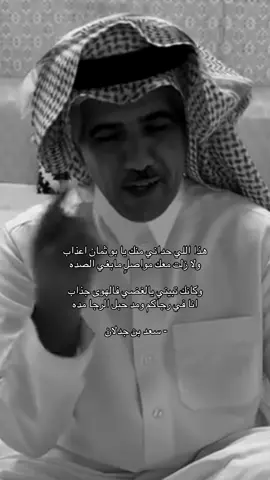 ومد حبل الرجا مده ّ.                                                                                                                                                                            #سعد_بن_جدلان #محمد_حمد 