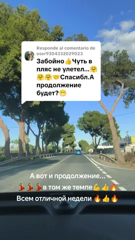 Respuesta a @user9304332029023 #настроение #жизньвкайф #испания🇪🇸 #зарулем #счастьеесть 