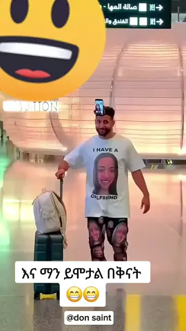 #ሳቅ😂😂 #ቀልድ😂 #የእናንተገፅ #የእናንተገፅ🇪🇹viral #ለናንተገፅ 