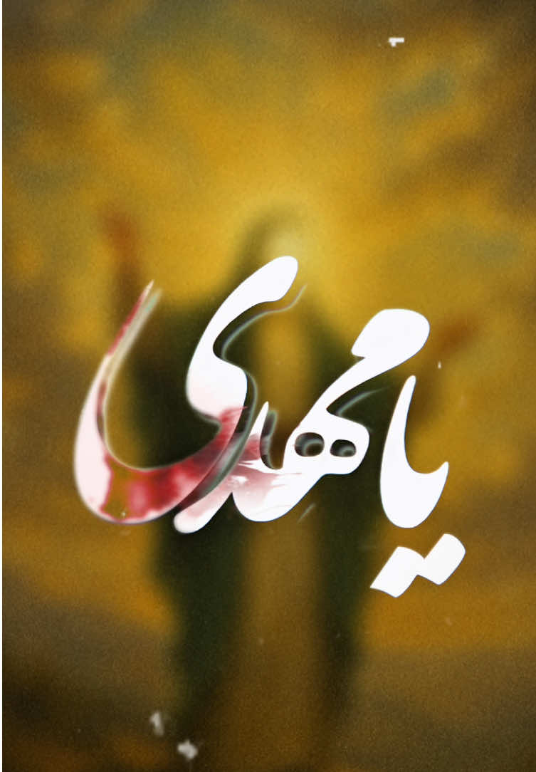 اللهم عجل لوليك الفرج #شور #viral #ايران #امير_حسين_حضرتي #fyp 