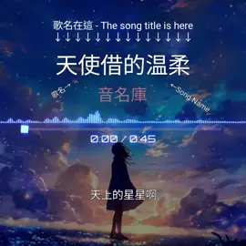 編號370 你想念的人沒有離開, 你只是把他還給天使了 #音名庫 #天使借的温柔 #歌曲字幕 #音樂分享 