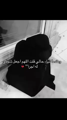 وعندما ساء حالي قلت اللهم اجعل شوقي له اجرآ
