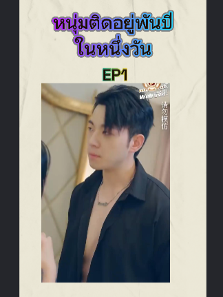 หนุ่มติดอยู่พันปีในหนึ่งวัน กลายเป็นมหาเศรษฐีอัจฉริยะ EP1 #หนังดีบอกต่อ #ซีรีย์จีนน่าดู #มินิซีรีส์จีน #miniseries #ซีรี่ย์จีน #ซีรีย์น่าดู #ละครสั้น #หนังจีนพากย์ไทย