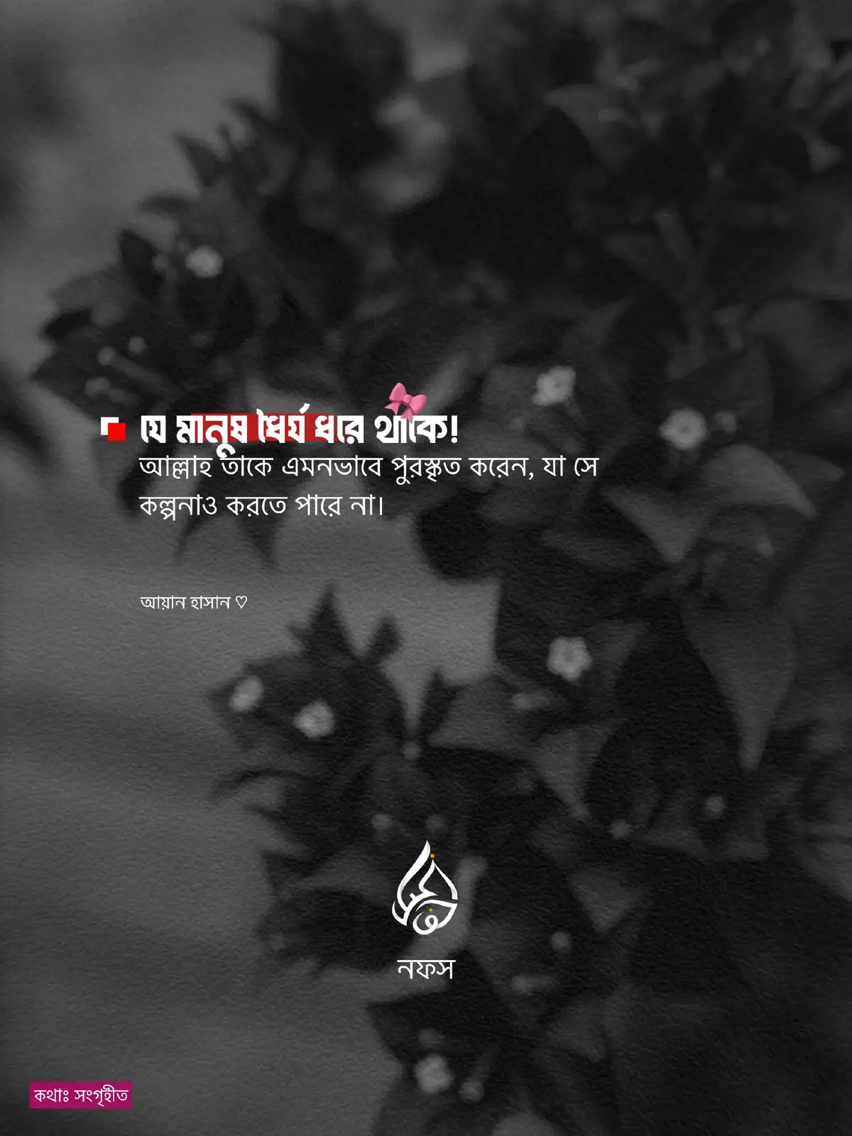 যে মানুষ ধৈর্য ধরে থাকে, আল্লাহ তাকে এমনভাবে পুরস্কৃত করেন, যা সে কল্পনাও করতে পারে না। • • • • #viral #foryou #nofs_00 #islamic_video 