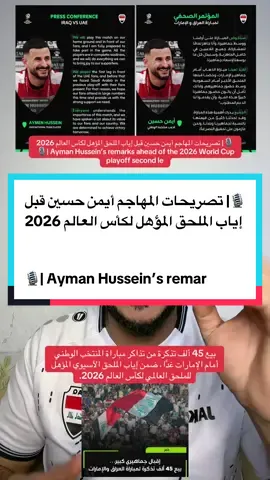 🎙️| تصريحات المهاجم أيمن حسين قبل إياب الملحق المؤهل لكأس العالم 2026   🎙️| Ayman Hussein’s remarks ahead of the 2026 World Cup playoff second leg