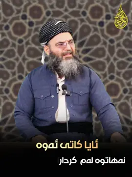 ئایا کاتی ئەوە نەهاتوە لەم  کردارانە بگەڕێنەوە؟#dryahyatawhidi #4u #kurdistan 