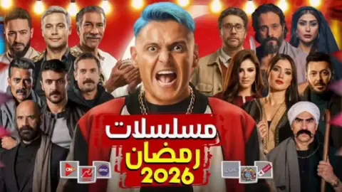 مسلسلات رمضان 2026 #حريف_مسلسلات #رمضانكم_عندنا #افلامنا_الحلوه #مسلسلاتنا_الحلوه #مسلسلاتنا_التركي #مسلسلاتنا_الهندي #يلا_سهرة🍿 #علبة_افلام #علي_السيد🇪🇬🇱🇧🇺🇲 