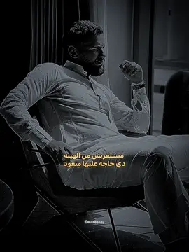 متستغربش من الهيبه دي حاجه عليها متعود 💯- مسلم 🦬#_omar_hgagy_ 