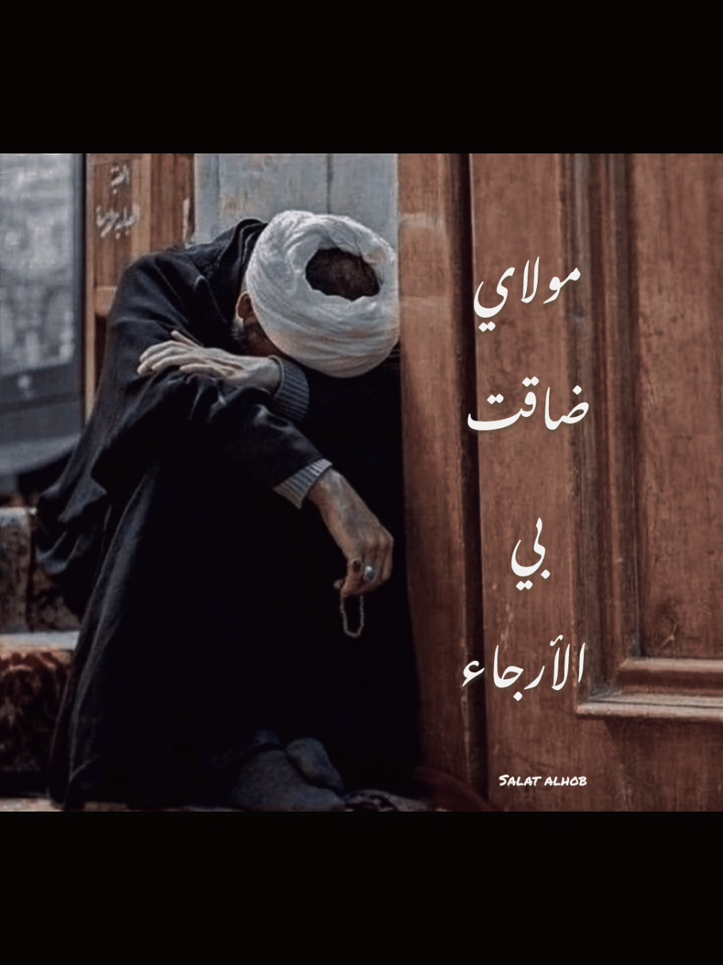 مولاي ضاقت بي الأرجاء خُذ بيدي 🤲 #صلوا_على_رسول_الله #ابتهالات #anasheed #اكسبلورexplore #islamic 