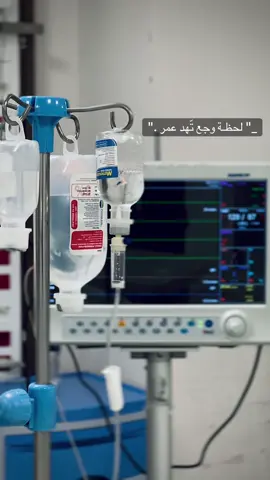 لحظه وجع تّهد عمر 💔 #مستشفى #hospital #تمريض #nurse #ستوريات_انستا 