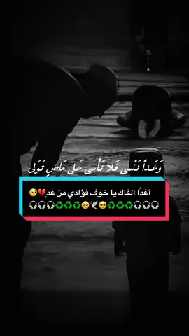 أغدًا ألقاك يا خوف فؤادي من غدٍ💔🥺 #حسني_مالك #استخدمو_القالب_اجر_لي_ولكم_ان_شاءالله🍂 #foryou #fyp #اذكروني_بدعوة_صادقة☝️