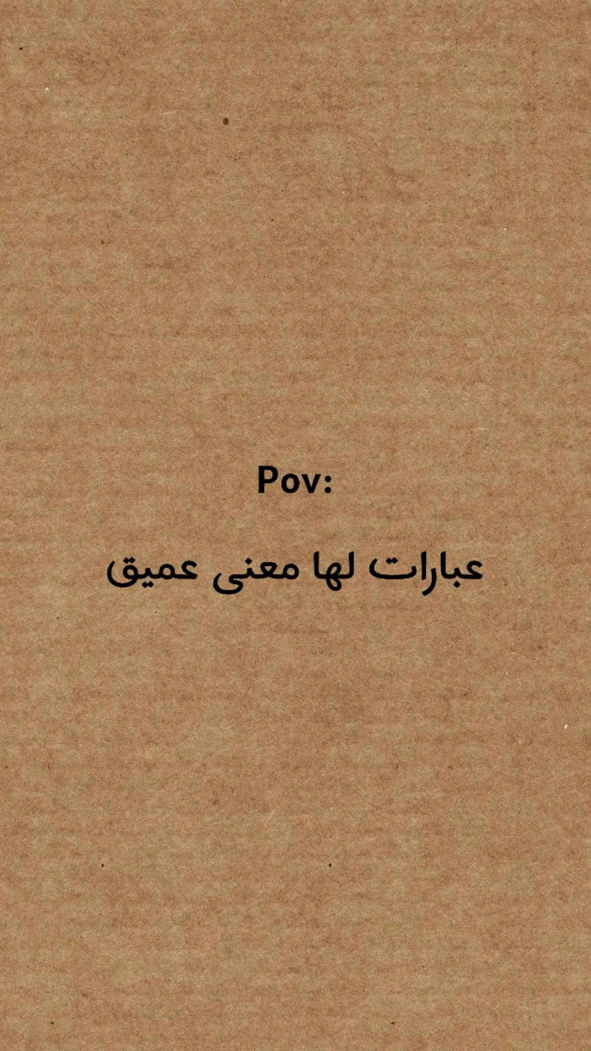 #اكسبلورexplore #اقتباسات #عباراتكم_الفخمه📿📌 #fyp #veral 