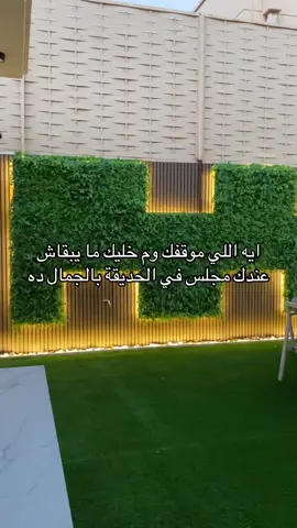 الحدائق بجميع مناطق الكويت كل ما يلزم حديقتك تجدوه لدينا منا الفكرة والتنفيذ🦺🧤 📌 ترکیب الثيل الطبيعي والصناعي🏡 📌 شبكات ري - ممرات واضاءه 🛣 📌عشب جداري 🌺🍁 📌جلسات حدائق🏕 📌 ديكورات خشبيه 🧱🪵 📌تنسيق زهور وأشجار 🌺🍁🥀 📌 ترکیب جميع انواع البلاط العادي والمتداخل🧱 📌 وعمل الشلالات والنوافير 🌊 📌للتواصل إتصال أو واتساب  #ديكورات_منزلية #ديزاين #ديكورات_خارجية #ديكورات_خشبية #ديكورات_جدران