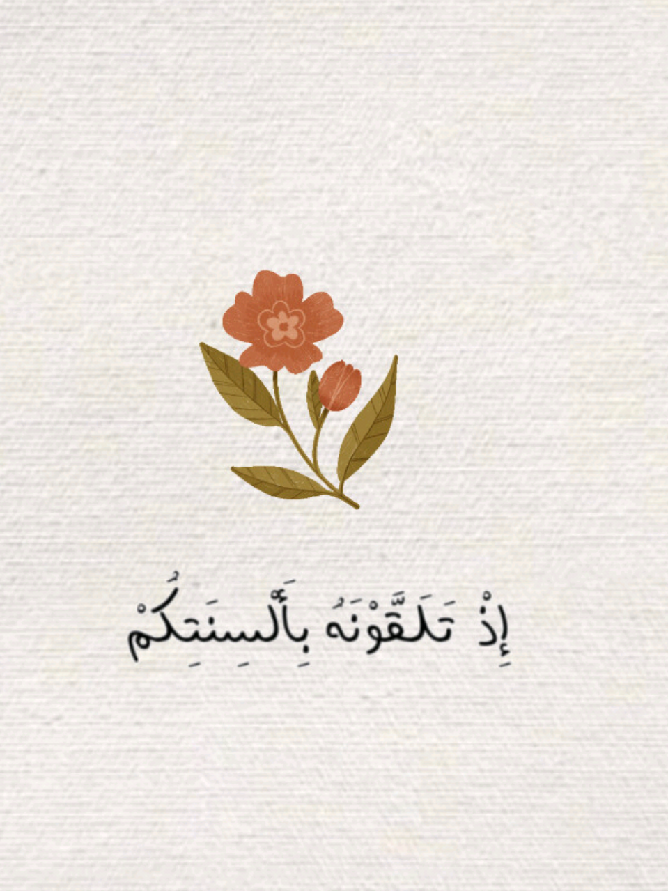 إِذْ تَلَقَّوْنَهُ بِأَلْسِنَتِكُمْ وَتَقُولُونَ بِأَفْوَاهِكُمْ مَا لَيْسَ لَكُمْ بِهِ عِلْمٌ وَتَحْسَبُونَهُ هَيِّنًا وَهُوَ عِنْدَ اللَّهِ عَظِيمٌ سورة النور #سلمان_العتيبي  #اجر_لي_ولكم #قران #fypシ゚ #quran 