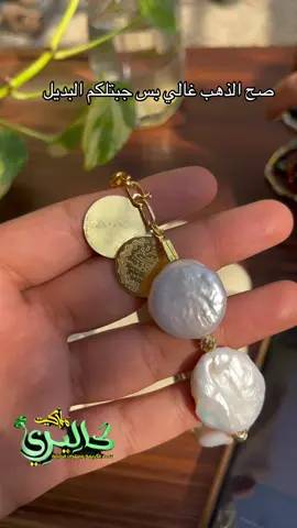 صدف ناعم، لمعته تهدّ النفس… وفواصل مطلية بماء الذهب حتى تضل ثابتة وفخمة ✨ ومعلّقة ليرات محفورة بدقة… أحس بيها بركة وحماية بكل خطوة 💛 قطعة مو بس تلبسينها… تنوّر يدچ ونيّتچ #مليون_مشاهدة❤🔥🔥🔥🔥🔥🔥 #CapCut #دعمكم_ورفعولي_فديو_فضلا_وليس_ #مليون_مشاهدة❤ 