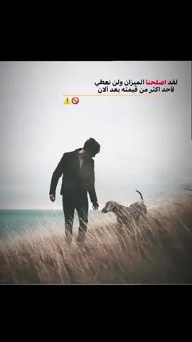 لقد اصلحنا الميزان ولن نعطي الأحد اكثر من قيمته بعد ألان 🚫⚠️ #اقتباسات_عبارات_خواطر #شاشة_سوداء #quotes  #اكسبلور #فولو 