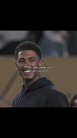 بيلي🥹🫣#بيلينغهام #جود_بيلينجهام👑🔥 #ريال_مدريد_عشق_لا_ينتهي #هلا_مدريد_دائما_وابدا👑❤ #team_fav🏹🦅 