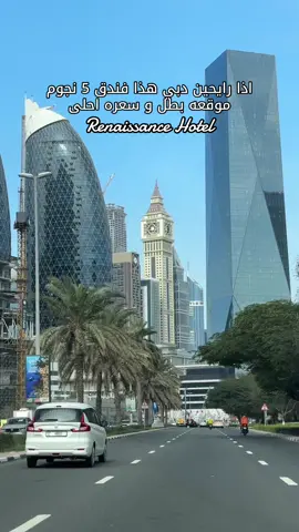 ⁨	Renaissance من مجموعة فنادق ماريوت موقعه في Buisness Bay  موقعه ممتاز قريب من كل شي  غرفه شرحه و مريحه و النظافه والخدمه ممتازه  تتوفر خدمة valet السلبيه الوحيده فطورهم اقل من المستوى .. لكن في دبي ماتوقع فيه احد بيدور على فطور الفنادق وانا جربته يوم واحد كنت ابغى شي سريع لكن ما انصح تضيفونه لحجزكم #دبي#فنادق_دبي⁩