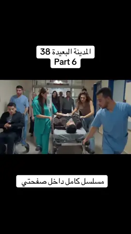 #fyp #مسلسلات_تركية #المدينة_البعيدة 