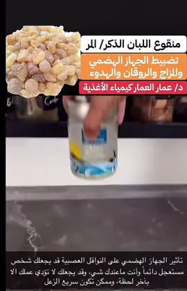 منقوع اللبان صحة للجسم وللقولون وللمزاج ورائحة فم وجسم لبانية نصيحة الدكتور عمار العمار  #متجر_خام #لبان_ذكر #كولاجين_طبيعي #لبان_الحوجري #جرثومة_المعدة 