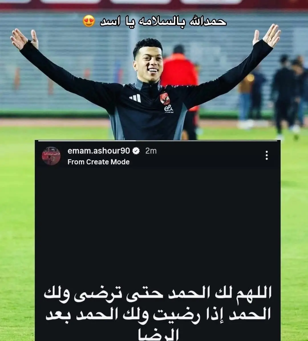 الحمد لله بالسلامه يا اسد ♥️