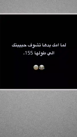 #حبيبتك لما يكون طولها 155.#😂😂😜😝😎😛😹 #😍😍😍😘💋💘💖💕❤💓💞💯💍👰👫