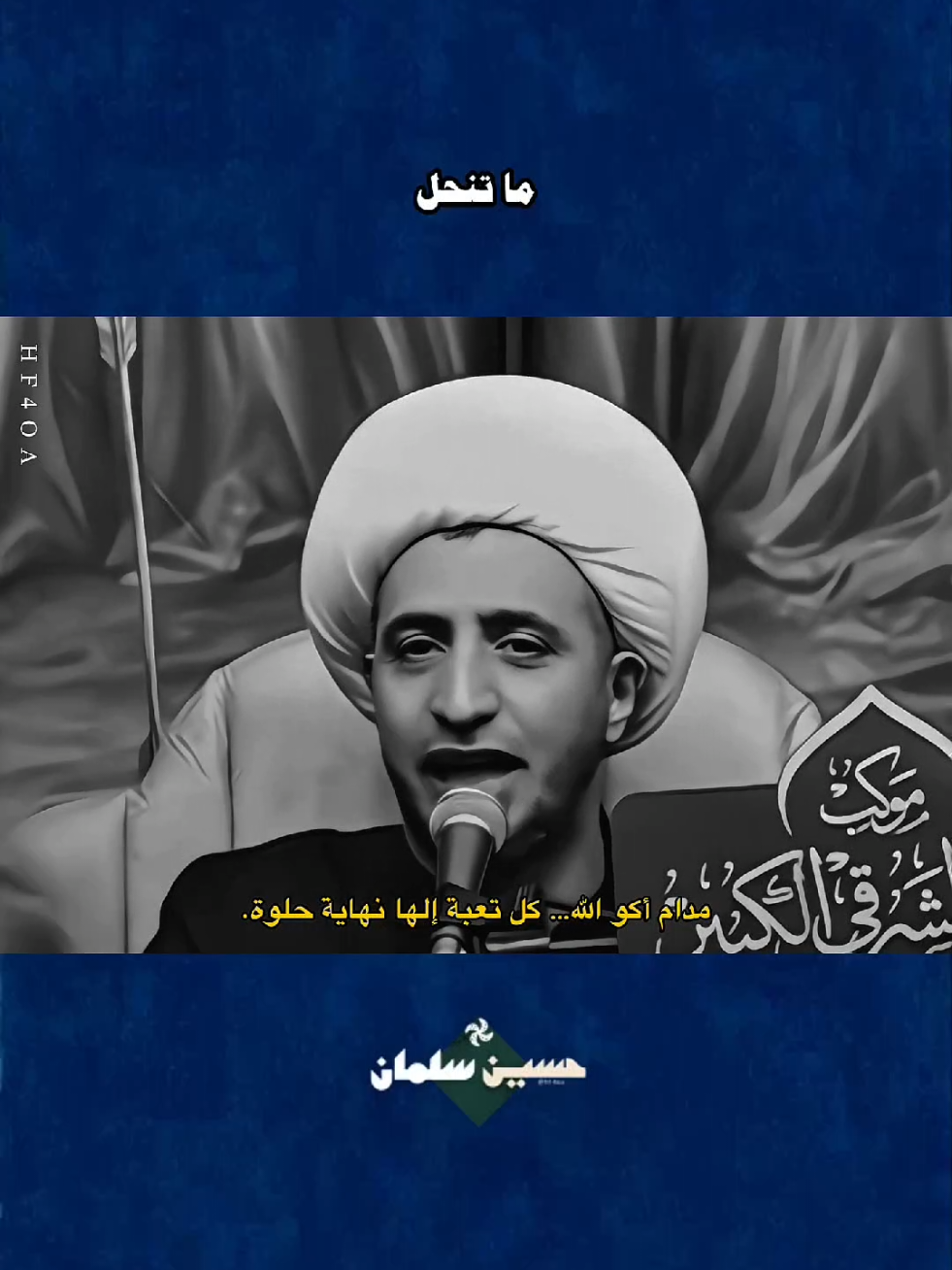 #حسين_سلمان #الله_دائما_معنا #لايك #اكسبلور #حب_الله_ورسوله 