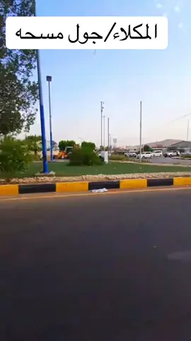 #حضرموت_المكلاء_بعد_المكلاء_شاق_جول_مسحه_الشحر_المهره#اكسبلور #ترند #اشعب_اصيني_ماله_حل😂😂 