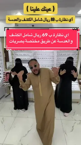 #مستر_شيف #عينك_علينا_للبصريات #نظارات #نظارة #fyp @عينك علينا للبصريات 