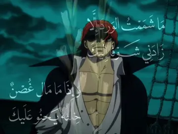 مَاشَمَمٌتُ الوَردَ إلَّا #fyp #animeedit #edit #onepiece #تيم_وينتر❄️ 