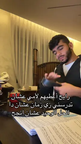 #zaid_alzaro #دراسة #زيد_الزرو #jordan #fyp 