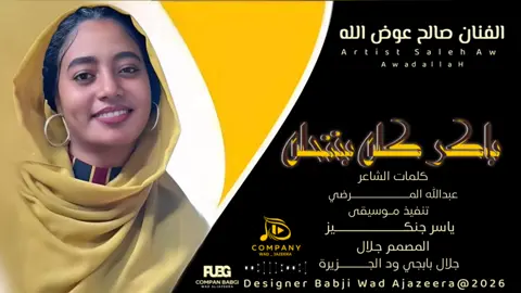 #جديد الفنان صالح عوض الله  #باكر كله بتتحله خليه  #المصمم_جلال_بابجي_ودالجزيرة 