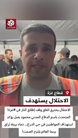 🔥 الاحتلال يخترق اتفاق وقف إطلاق النار في #غزة! المتحدث باسم الدفاع المدني محمود بصل يؤكد استهداف المواطنين في حي الدرج… دماء بريئة تُراق بينما العالم يلتزم الصمت! #غزة_العزة🇵🇸_فلسطين✌_القدس_الأقصى❤😍💞 #مصر_السعوديه_العراق_فلسطين #لبنان🇱🇧 #الأردن🇯🇴 