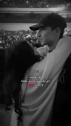 #هو الوحيد الي يعاملني مكأني طفلته ❤️