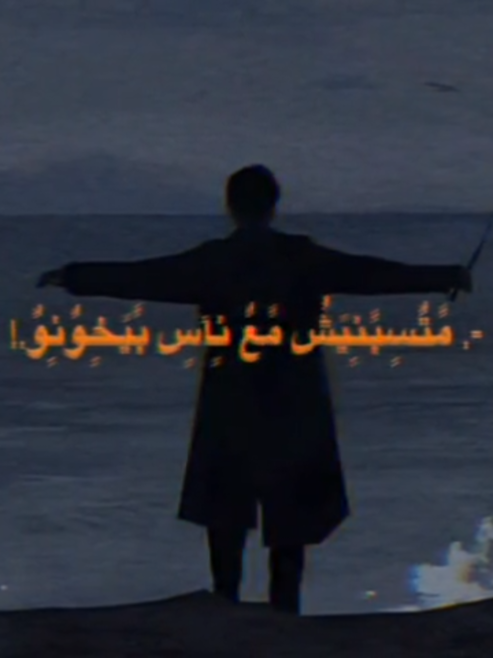 متسبنيش مع ناس بيخونو #احمدعامر #حزين 