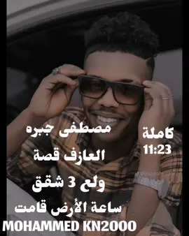 ولع 3 شقق #مصطفى_جبرة🎤 #العازف_قصة🎹🎹 #مشاهير_تيك_توك #MOHAMMED_KN200 #ودجبرة 