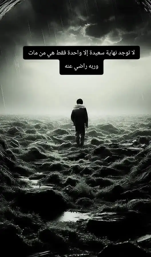 لا توجد نهاية سعيدة إلا واحدة فقط هي من مات وربه راضي عنه