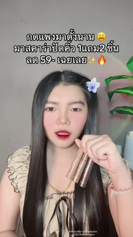 🥺 #มาสคาร่า #มาสคาร่าคิ้ว #มาสคาร่าปัดคิ้ว 