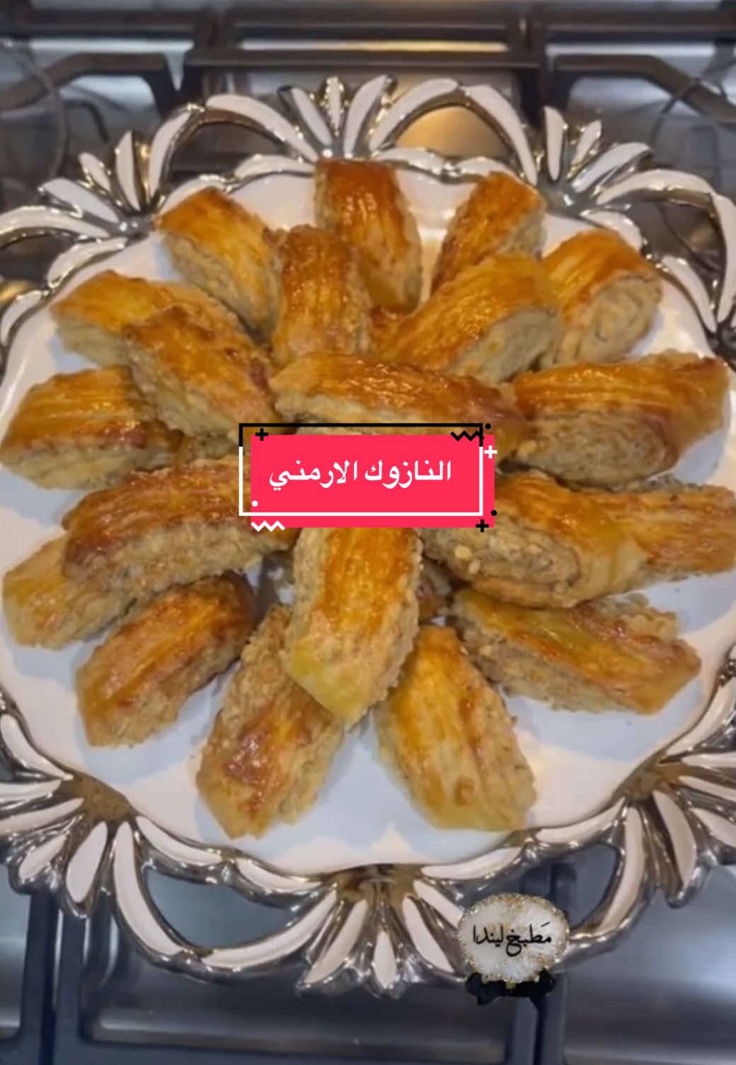 #onthisday النازوك الارمني #مطبخ_ليندا #foryou #tiktok #foryoupage 