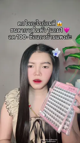 😱 #ขนตากาวในตัว #ขนตามีกาวในตัว #ขนตาปลอมมีกาวในตัว #ขนตาปลอมไม่ต้องใช้กาว 