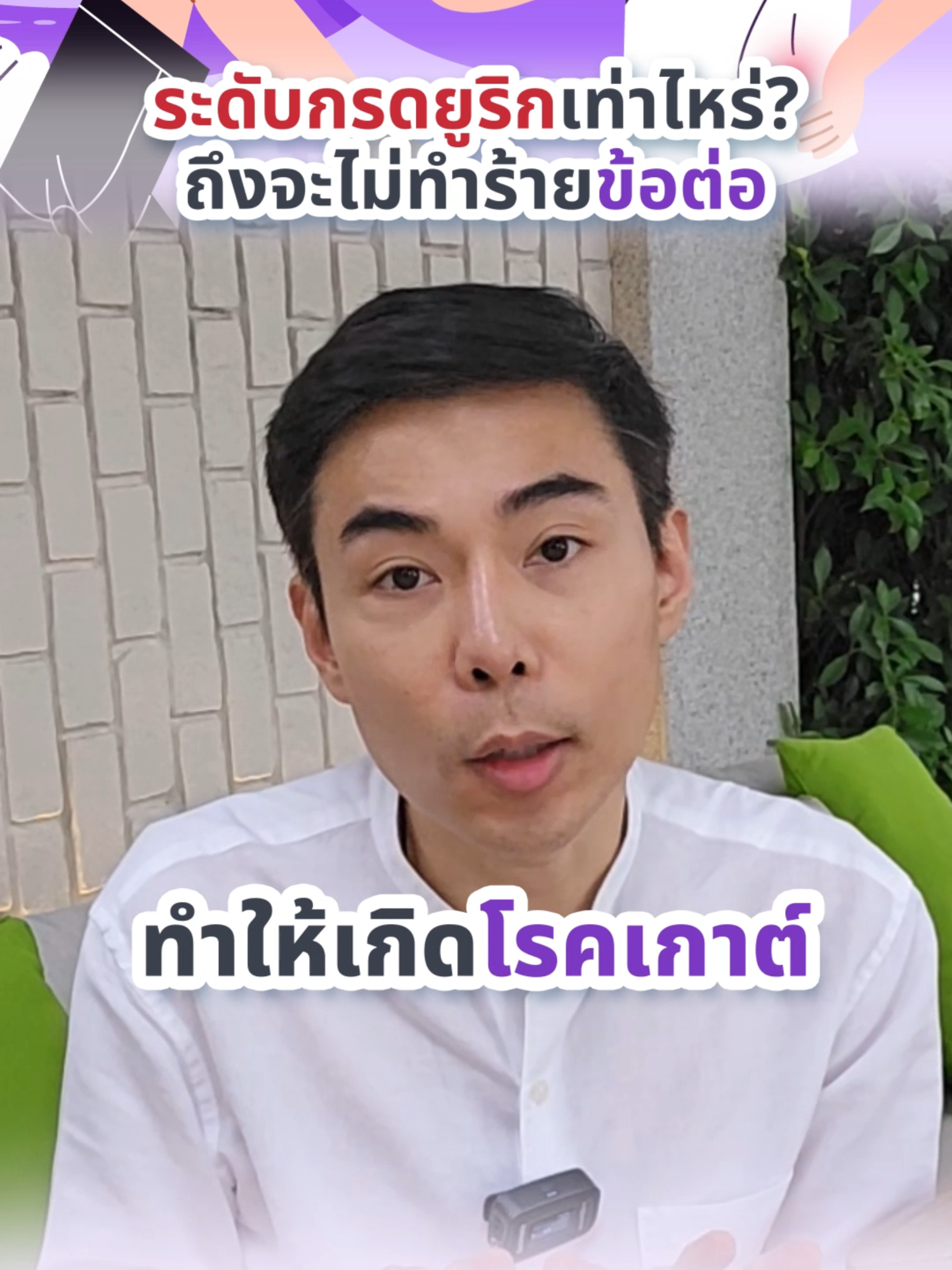 ระดับกรดยูริกเท่าไหร่? ถึงจะไม่ทำร้ายข้อต่อ #หมออรรถ #อย่าฝากชีวิตไว้กับหมอ #Health #กรดยูริก